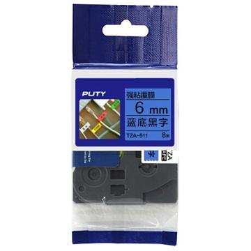 普贴/PUTY 强粘性标签色带，蓝底黑字 宽度6mmTZA－511 适用于兄弟TZA系列标签机 售卖规格：1卷