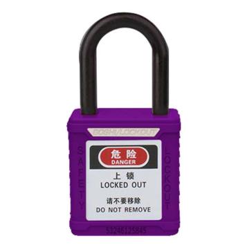 安赛瑞 绝缘安全挂锁（紫）尼龙锁梁φ6×38mm，14677-TK 聚酯锁体 通开型（标配1把钥匙） 售卖规格：1把