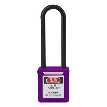 安赛瑞 长梁绝缘安全挂锁（紫）尼龙锁梁φ6×76mm，14684-TK 聚酯锁体 通开型（标配1把钥匙） 售卖规格：1把