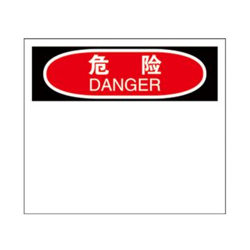 安赛瑞 OSHA危险安全标识贴（空白书写款），不干胶材质，250×315mm，10524 售卖规格：1张