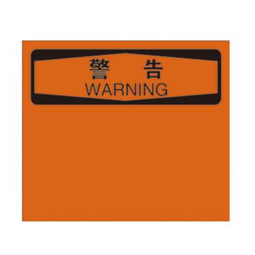安赛瑞 OSHA警告安全标识贴（空白书写款），不干胶材质，250×315mm，10526