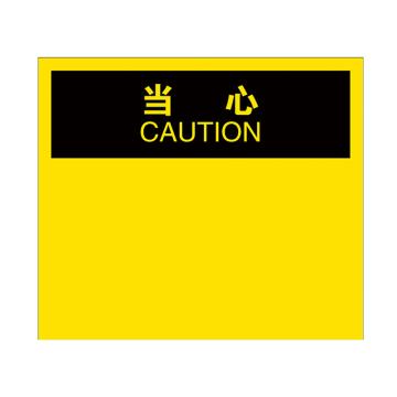 安赛瑞 OSHA当心安全标识贴（空白书写款），不干胶材质，250×315mm，10528 售卖规格：1张