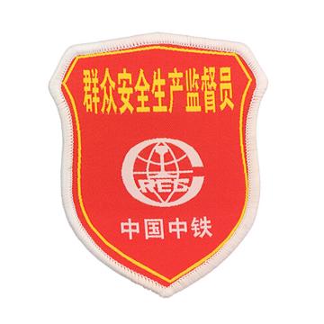 安赛瑞 臂章袖标-群众安全生产监督员 中国中铁，全织唛织线，85×100mm，13802 售卖规格：10个/包