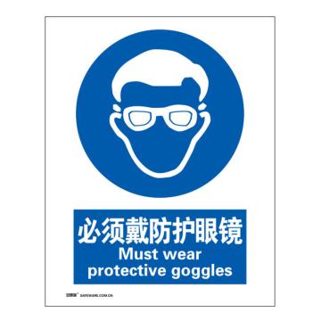 安赛瑞 国标4型强制类安全标识牌-必须戴防护眼镜，3M不干胶，400×500mm，35179 售卖规格：1张