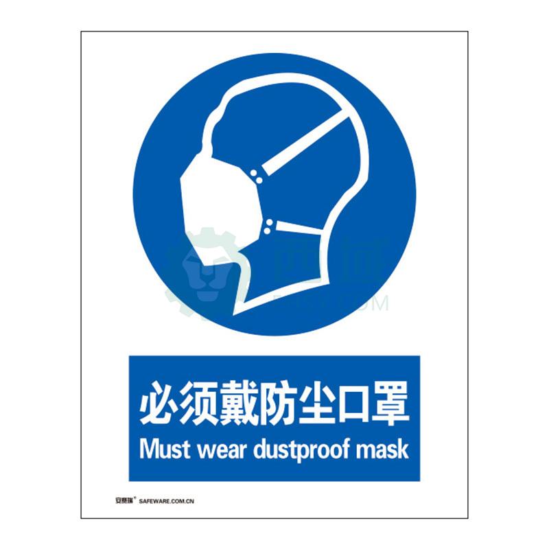安赛瑞 国标4型强制类安全标识牌-必须戴防尘口罩,abs板,400×500mm