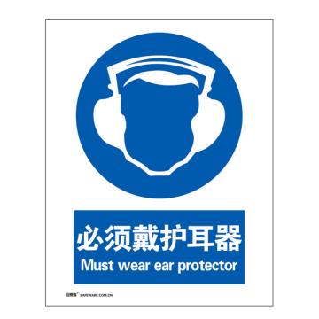 安赛瑞 国标4型强制类安全标识牌-必须戴护耳器，铝板，400×500mm，35196 售卖规格：1张
