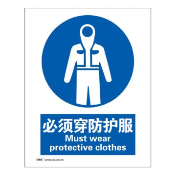 安赛瑞 国标4型强制类安全标识牌-必须穿防护服,铝板,400×500mm