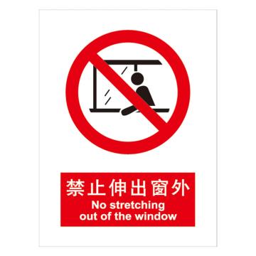 嘉辽 GB安全标识-禁止伸出窗外，中英文，自粘性乙烯，150×200mm，BSF0064 售卖规格：5个/包