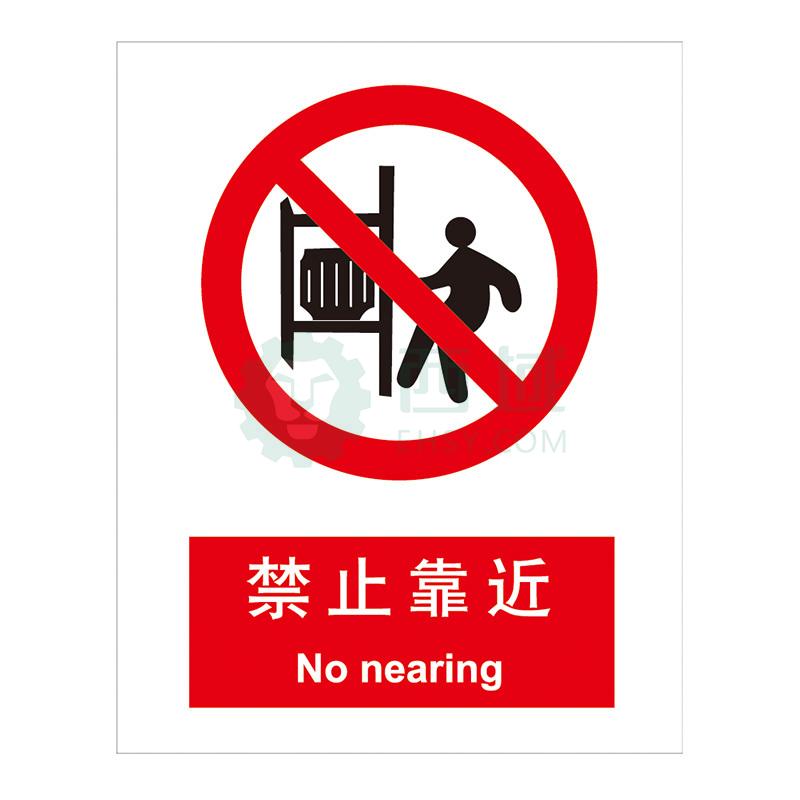 嘉辽gb安全标识-禁止靠近,中英文,自粘性乙烯,150×200mm,5个/包