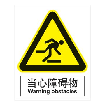 嘉辽gb安全标识-当心障碍物,中英文,自粘性乙烯,250×315mm,5个/包