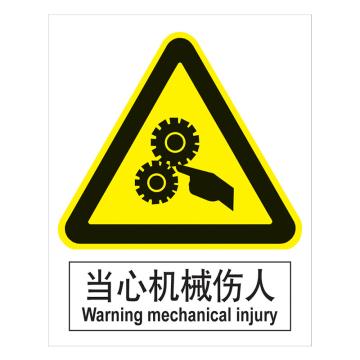 嘉辽 GB安全标识-当心机械伤人，中英文，自粘性乙烯，250×315mm，BSF0315 售卖规格：5个/包