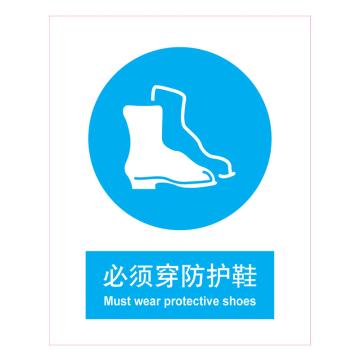 嘉辽 GB安全标识-必须穿防护鞋，中英文，自粘性乙烯，250×315mm，BSF0485 售卖规格：5个/包