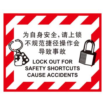 卡威/CareWel GB安全标识-为自身安全请上锁 不规范捷径操作会导致事故，自粘性乙烯，400×500mm，KOSA0682 售卖规格：5个/包
