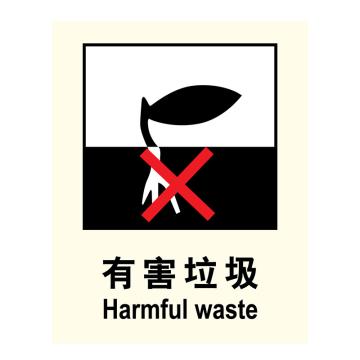 嘉辽 GB 环保可回收标识-有害垃圾，自粘性乙烯，250×315mm，BSF1147 售卖规格：5个/包
