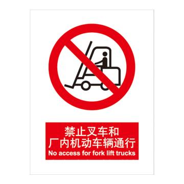 嘉辽 GB安全标识-禁止叉车和厂内机动车辆通行，中英文，ABS工程塑料，250×315mm，BSF0004 售卖规格：5个/包