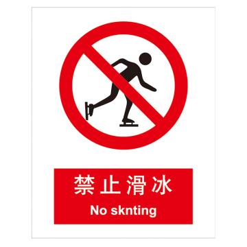 嘉辽 GB安全标识-禁止滑冰，中英文，ABS工程塑料，250×315mm，BSF0061 售卖规格：5个/包