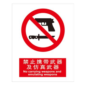 嘉辽 GB安全标识-禁止携带武器及仿真武器，中英文，ABS工程塑料，250×315mm，BSF0069 售卖规格：5个/包