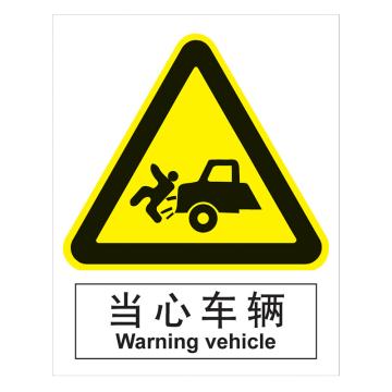 嘉辽 GB安全标识-当心车辆，中英文，ABS工程塑料，250×315mm，BSF0281 售卖规格：5个/包