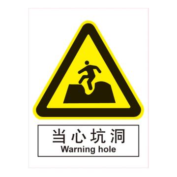 嘉辽gb安全标识-当心坑洞,中英文,abs工程塑料,150×200mm,5个/包