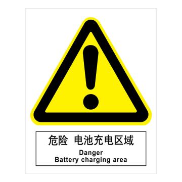 嘉辽 GB安全标识-危险 电池充电区域，ABS工程塑料，150×200mm，BSF1139 售卖规格：5个/包
