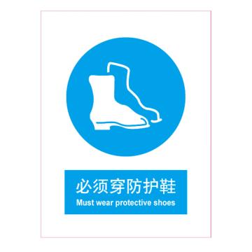 嘉辽 GB安全标识-必须穿防护鞋，中英文，ABS工程塑料，150×200mm，BSF0488 售卖规格：5个/包