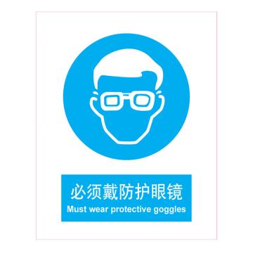 嘉辽 GB安全标识-必须戴防护眼镜，中英文，ABS工程塑料，250×315mm，BSF0494 售卖规格：5个/包