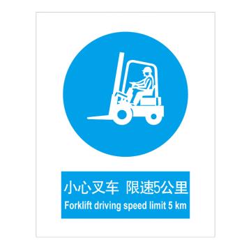 嘉辽 GB安全标识-小心叉车 限速5公里，ABS工程塑料，250×315mm，BSF0978 售卖规格：5个/包