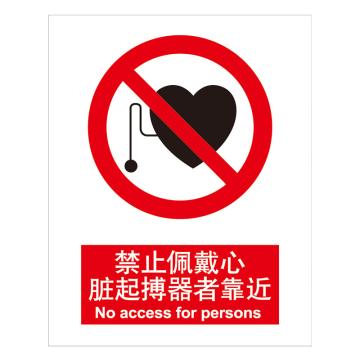 嘉辽 GB安全标识-禁止佩戴心脏起搏器者靠近，中英文，1mm铝板，250×315mm，5个/包