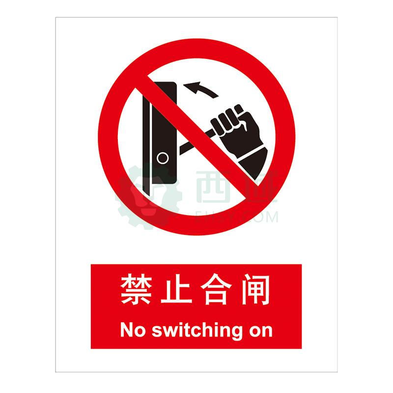 嘉辽gb安全标识-禁止合闸,中英文,1mm铝板,250×315mm,5个/包