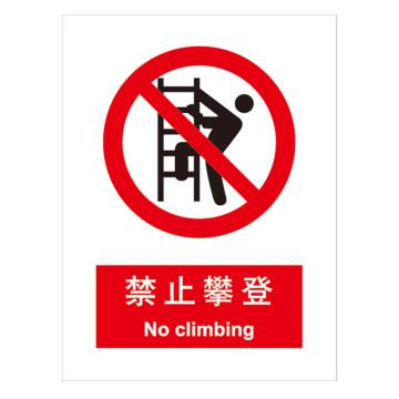 嘉辽 GB安全标识-禁止攀登，中英文，1mm铝板，250×315mm，5个/包