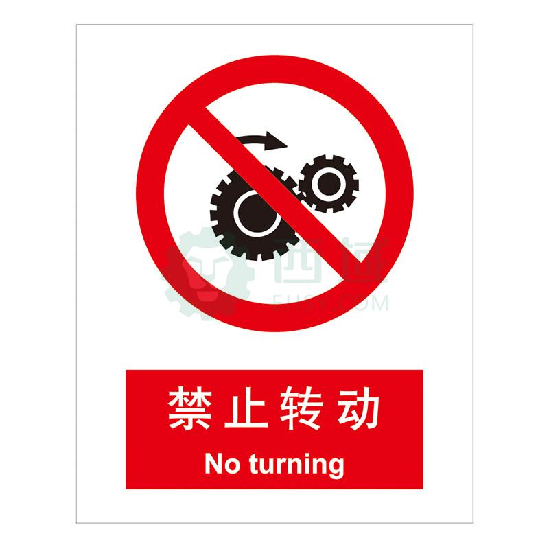 嘉辽gb安全标识-禁止转动,中英文,1mm铝板,250×315mm,5个/包
