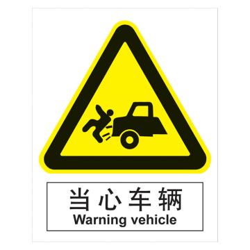 嘉辽 GB安全标识-当心车辆，中英文，1mm铝板，250×315mm，BSF0284 售卖规格：5个/包