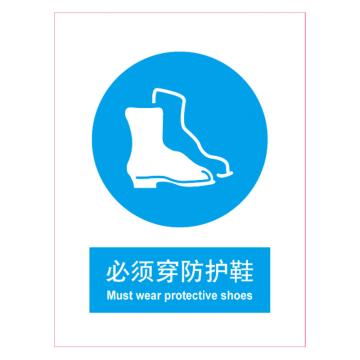 嘉辽 GB安全标识-必须穿防护鞋，中英文，1mm铝板，250×315mm，BSF0489 售卖规格：5个/包