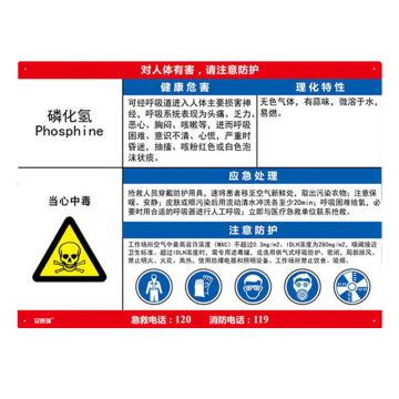 安赛瑞 职业病危害告知卡-磷化氢，ABS板，600×450mm，14585 售卖规格：1张
