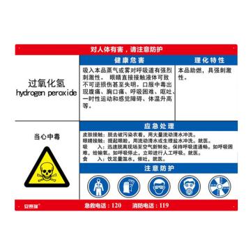 安赛瑞 职业病危害告知卡-过氧化氢，ABS板，600×450mm，14630 售卖规格：1张