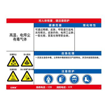 安赛瑞 职业病危害告知卡-高温、电焊尘、有毒气体，ABS板，600×450mm，14636 售卖规格：1张