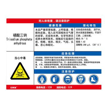 安赛瑞 职业病危害告知卡-磷酸三钠，ABS板，600×450mm，14642 售卖规格：1张