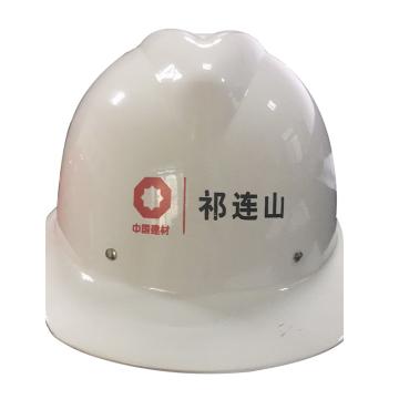 盾 玻璃钢安全帽，BJLY-1-9，白色，印“中国建材，祁连山”logo
