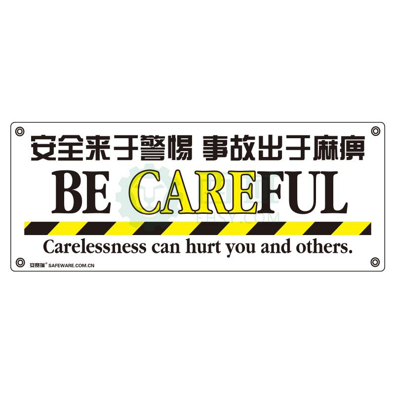 安赛瑞 安全主题横幅-安全来于警惕 事故出于麻痹,尼龙布,100×250cm