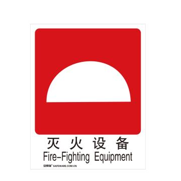 安赛瑞 消防安全标识-灭火设备，自发光板，250×315mm，20023 售卖规格：1张