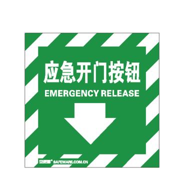安赛瑞 消防警示标签-应急开门按钮，不干胶，100×100mm，20223 售卖规格：10片/包