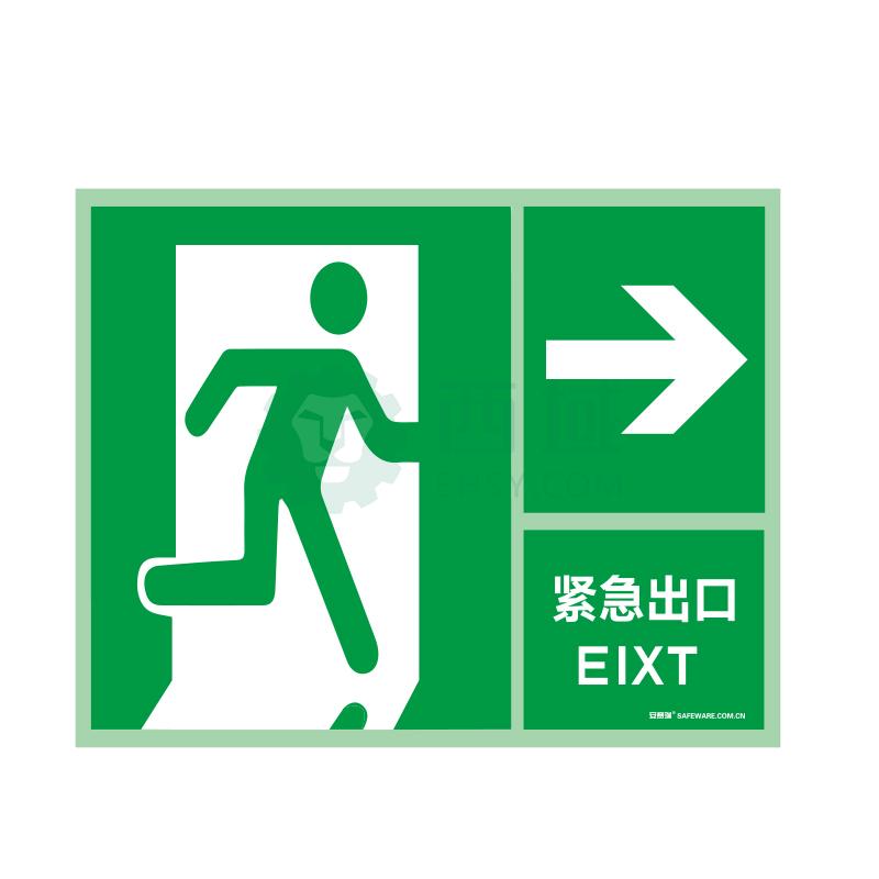 安全 安全标识 消防安全标识 安赛瑞 自发光出口标识-紧急出口 向右