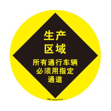 安赛瑞 地贴警示标识-生产区域，超强耐磨地贴材料，Ф400mm，15703 售卖规格：1个