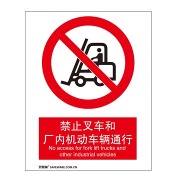 安赛瑞 国标标识-禁止叉车和厂内机动车辆通行，不干胶材质，250×315mm，30525 售卖规格：1张