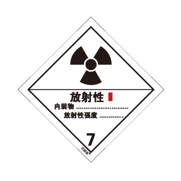 安赛瑞 危险品标识-一级放射性物品 I，高性能不干胶，100mm×100mm，32015 售卖规格：20张/包