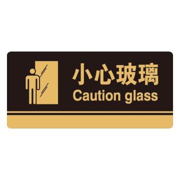 安赛瑞 亚克力标识牌-小心玻璃，3M背胶，260×120mm，35254 售卖规格：1张