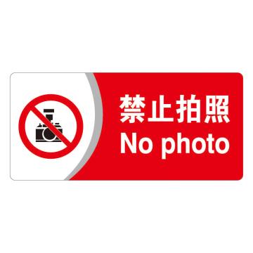 安赛瑞 亚克力标识牌-禁止拍照，3M背胶，260×120mm，35402 售卖规格：1张