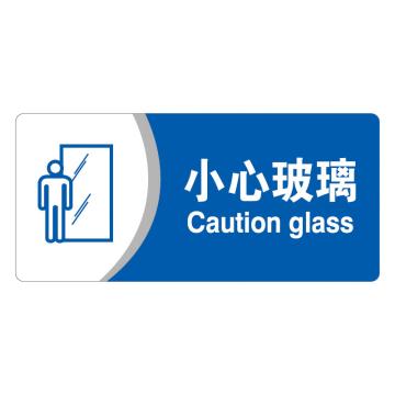 安赛瑞 亚克力标识牌-小心玻璃，3M背胶，260×120mm，35414 售卖规格：1张