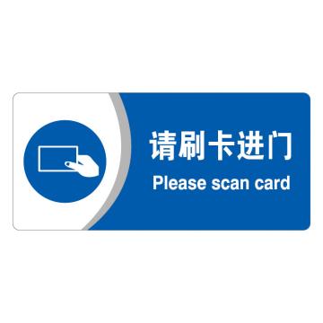 安赛瑞 亚克力标识牌-请刷卡进门,3m背胶,260×120mm,35420