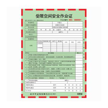 安赛瑞 安全作业许可单-受限空间安全作业，150×205mm，31363 售卖规格：100张/本
